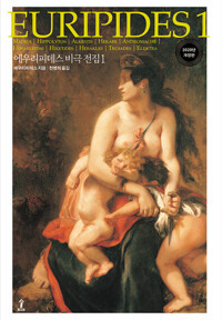 에우리피데스_천병희 (옮긴이) 도서출판 숲 2020.jpg