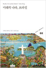 미래의 나라, 브라질.jpg