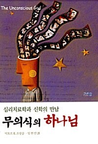 무의식의 하나님_임헌만 (옮긴이)  그리심  2009.jpg