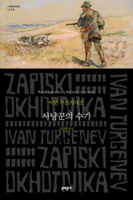 사냥꾼의 수기이종현 (옮긴이) 문학동네 2024.jpg