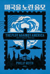 미국을 노린 음모.jpg