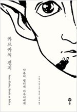 카프카의 편지 - 약혼녀 펠리체 바우어에게, 개정판 ㅣ 카프카 전집 9.jpg