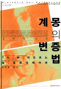 계몽의 변증법 - 철학적 단상.jpg