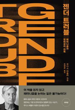 젠더 트러블 - 페미니즘과 정체성의 전복.jpg