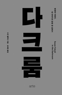 다크룸 - 영원한 이방인, 내 아버지의 닫힌 문 앞에서.jpg