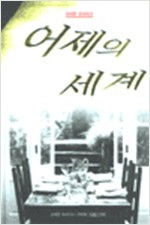 어제의 세계_곽복록 역_지식공작소  2001.jpg