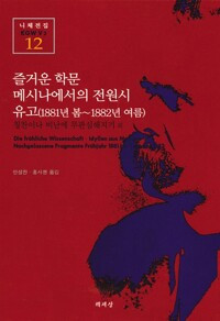 12_즐거운 학문+메시나에서의 전원시 유고 (1881년 봄-1882년 여름)_안성찬, 홍사현 역_2005.jpg