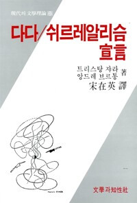 다다+초현실주의 선언, 트리스탕 자라 송재영역 문학과지성사 1996.jpg