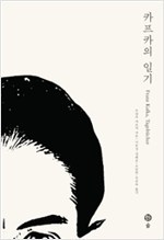 카프카의 일기-카프카 전집 6-장혜순, 이유선, 오순희, 목승숙 역_솔출판사_2017.jpg