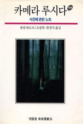 카메라 루시다_열화당_1998.jpg
