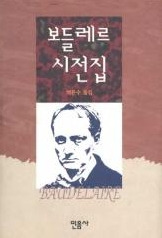 보들레르시전집.jpg