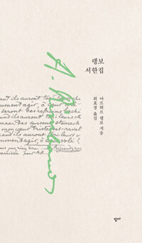 랭보 서한집 위효정 (옮긴이) 읻다 2021.jpg