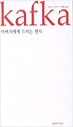 아버지에게 드리는 편지_이재황 역_문지_1999.jpg