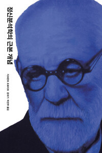 정신분석학의 근본 개념_프로이트 전집 (개정판) 11_윤희기, 박찬부 역_열린책들_2020.jpg