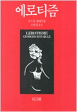 에로티즘_조한경 역_민음사_1999.jpg