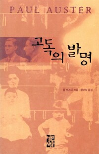 고독의 발명.jpg