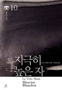 지극히 높은 자 선집10_김예령 역  그린비  2019.jpg