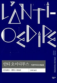 안티 오이디푸스 - 자본주의와 분열증_김재인 역_민음사_2014.jpg