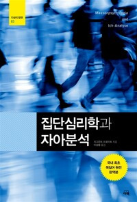 집단심리학과 자아분석_이상률 역_이책 2015.jpg