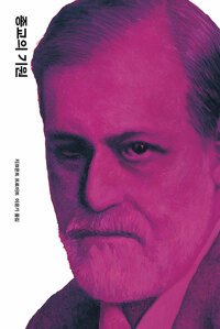 13권_종교의 기원_이윤기 역_열린책들_2020.jpg