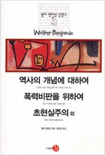 역사의 개념에 대하여, 폭력비판을 위하여, 초현실주의 외-발터 벤야민 선집 5.jpg