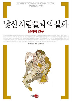 낯선 사람들과의 불화.jpg