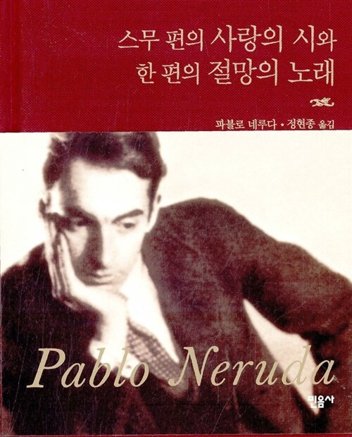 스무편의 사랑의 시와 한 편의 절망의 노래_정현종 역-민음사-2007_완역판.jpg
