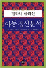 아동정신분석_클라인.jpg