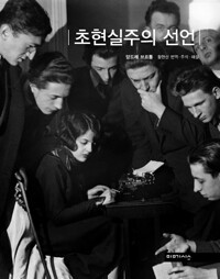 초현실주의 선언.jpg