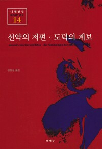14_선악의 저편+도덕의 계보_김정현 역_2002.jpg