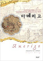 아메리고_김재혁 역_삼우반_2004.jpg