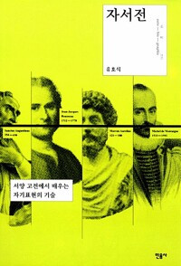 자서전 - 서양 고전에서 배우는 자기표현의 기술.jpg