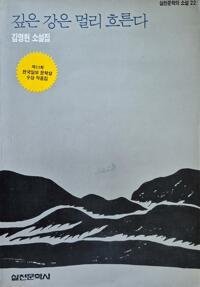 깊은 강은 멀리 흐른다.jpg