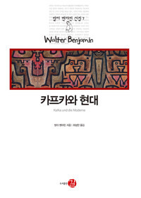 카프카와 현대_최성만 역  길(도서출판)  2020.jpg