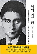나의 카프카_막스 브로트_편영수 역_솔출판사_2018.jpg