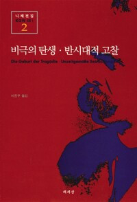 2_비극의 탄생+반시대적 고찰_이진우 역_책세상_2005.jpg