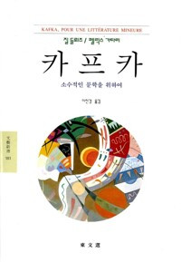 카프카 - 소수적인 문학을 위하여_이진경 역 동문선  2001.jpg