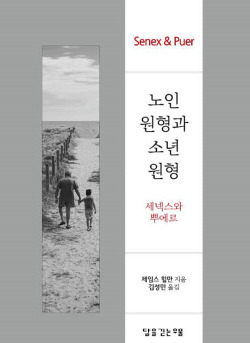 노인의 원형과 소년 원형.jpg