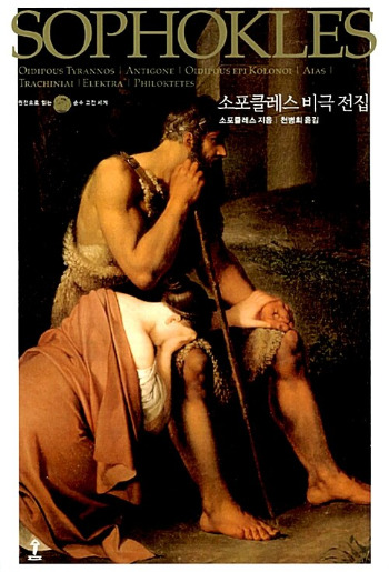 소포클레스 비극 전집.jpg