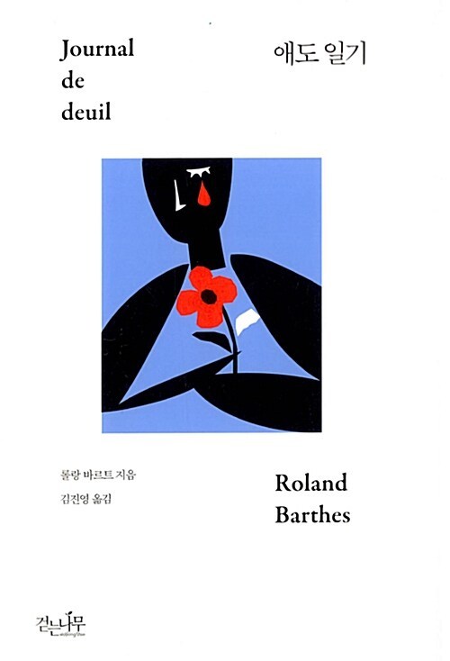 애도 일기_롤랑 바르트.jpg