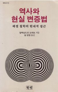 역사와 현실 변증법_설헌영 역.jpg