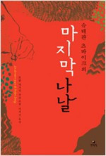 슈테판 츠바이크의 마지막 나날_로랑 세크직, 이세진 역_현대문학_2011.jpg