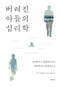 버려진 아들의 심리학 - 오이디푸스 콤플렉스에서 텔레마코스 콤플렉스로_ 윤병언 역_책세상_2016.jpg