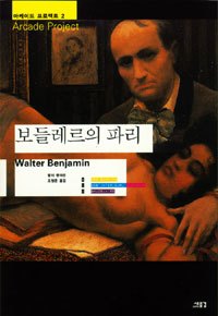 보들레르의 파리_벤야민.jpg