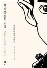 꿈 같은 삶의 기록 - 잠언과 미완성 작품집, 개정판 카프카 전집 2.jpg