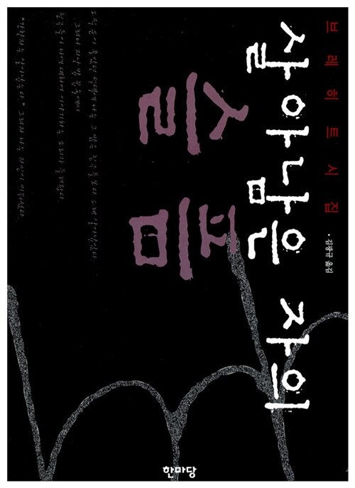 살아남은 자의 슬픔 김광규 (옮긴이) 한마당 1999.jpg