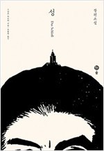 성 - 개정판 ㅣ 카프카 전집 5.jpg