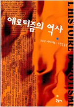 에로티즘의 역사_조한경 역_1998.jpg