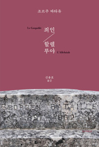 죄인+할렐루야_신용호 역_고려대학교출판문화원_2022.jpg