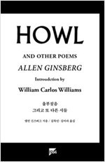 Howl__울부짖음_그리고_또_다른_시들,앨런_긴즈버그,_김목인,_김미라_역,_2017년_4월.jpg